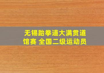 无锡跆拳道大满贯道馆赛 全国二级运动员